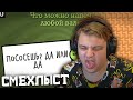 Пятёрка Играет в Jackbox Смехлыст 2