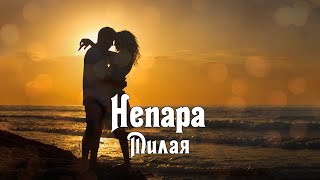 Непара - Милая