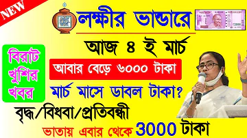 Lokkhi Bhandar March Payment Date | লক্ষ্মীর ভাণ্ডার মার্চ মাসের টাকা কবে দেবে? ৬০০০ টাকা বাড়তি