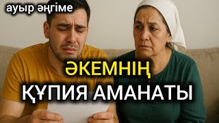 видео: 😱 ЕЛ ҚҰРМЕТТЕП, ПІР ТҰТҚАН ӘКЕМНІҢ АМАНАТЫ-ЖАНЫМДЫ ТҮРШІКТІРДІ. Өзгеге сабақ болар әңгіме#әңгіме картинка: 😱 ЕЛ ҚҰРМЕТТЕП, ПІР ТҰТҚАН ӘКЕМНІҢ АМАНАТЫ-ЖАНЫМДЫ ТҮРШІКТІРДІ. Өзгеге сабақ болар әңгіме#әңгіме