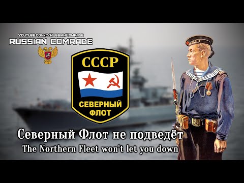 Soviet Navy Song Северный Флот не подведёт | The Northern Fleet won't let you down [English lyrics]