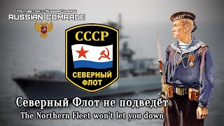 Soviet Navy Song Северный Флот Не Подведёт | The Northern Fleet Won't Let You Down [English Lyrics]