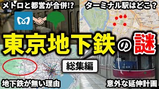 東京メトロと都営地下鉄が運営している東京の地下鉄にまつわる疑問をまとめてみた【ゆっくり解説】