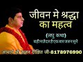 जीवन मे श्रद्धा ना हो तो क्या होता है (बहुत सुंदर दृष्टान्त)|| Acharya Sri Rajan Dixit Ji-8178976990