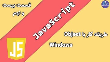 آموزش جاوا اسکریپت JavaScript - طریقه کار با شیء Object ویندوز Windows - قسمت 29