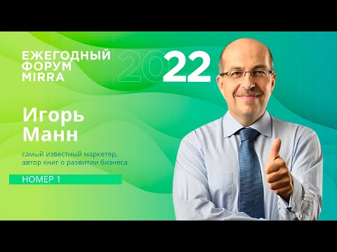 Игорь Манн. Номер 1. Как стать/быть первым в том, что ты делаешь и жить интереснее, лучше и богаче.