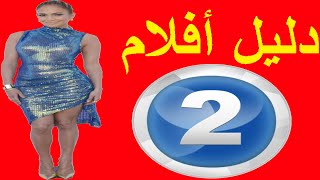 جدول برامج mbc2 دليل افلام mbc2 اليوم الجمعة على النايل سات وعربسات