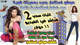 اثبات سحب (2) 15$ جديد ارباح يوميا رائعة موقع استثمار قوي موقع استثمار 1 دولار✅ افضل موقع استثمار