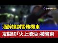 酒醉撞到警務機車 友關切「火上澆油」被管束