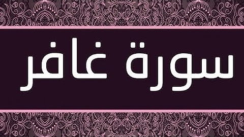 سورة غافر (٤٠) _ عبد الباسط عبد الصمد _ تجويد
