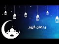 رمضان تجلى وابتسم طوبى للعبد اذا اغتنم/ توفيق المنجد