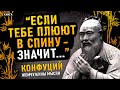 Конфуций. Жемчужины мысли. Биография, афоризмы, цитаты и притчи. Аудиокнига целиком