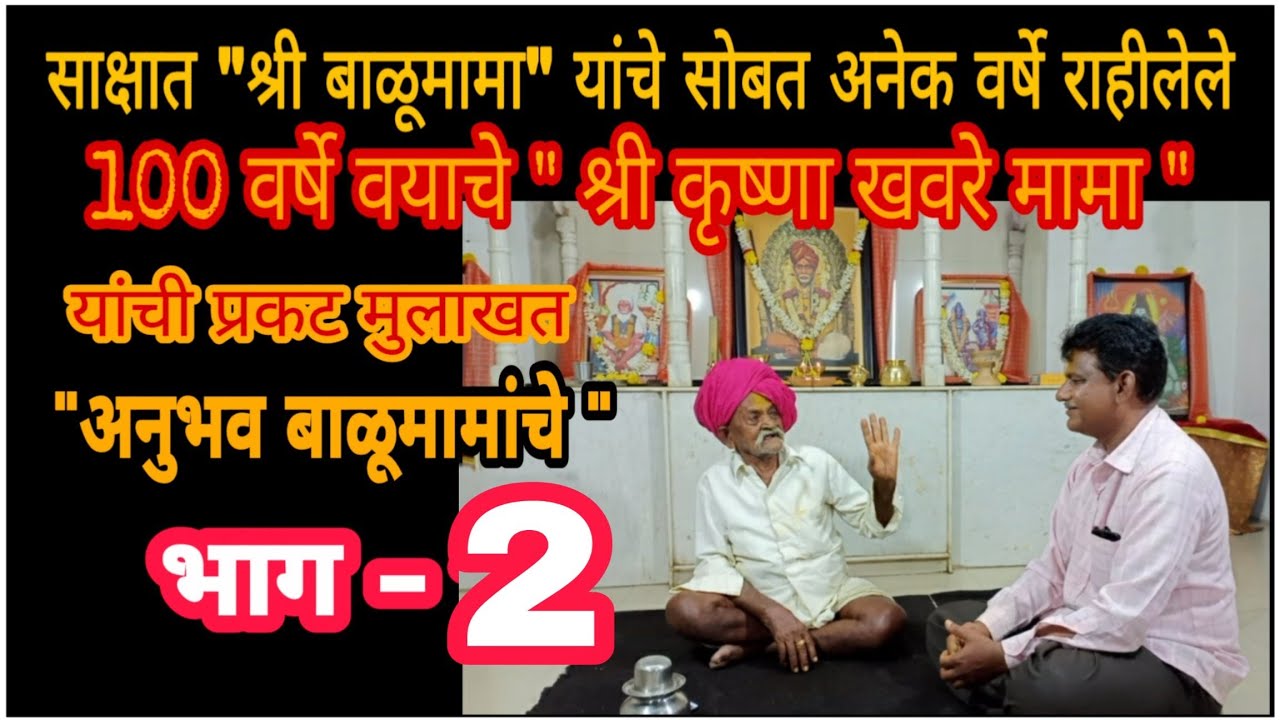 अनुभव कथन श्री बाळूमामांचे | खवरेमामा भाग 2 | Shri Balumama Original Stories by Khavare Mama PART 2