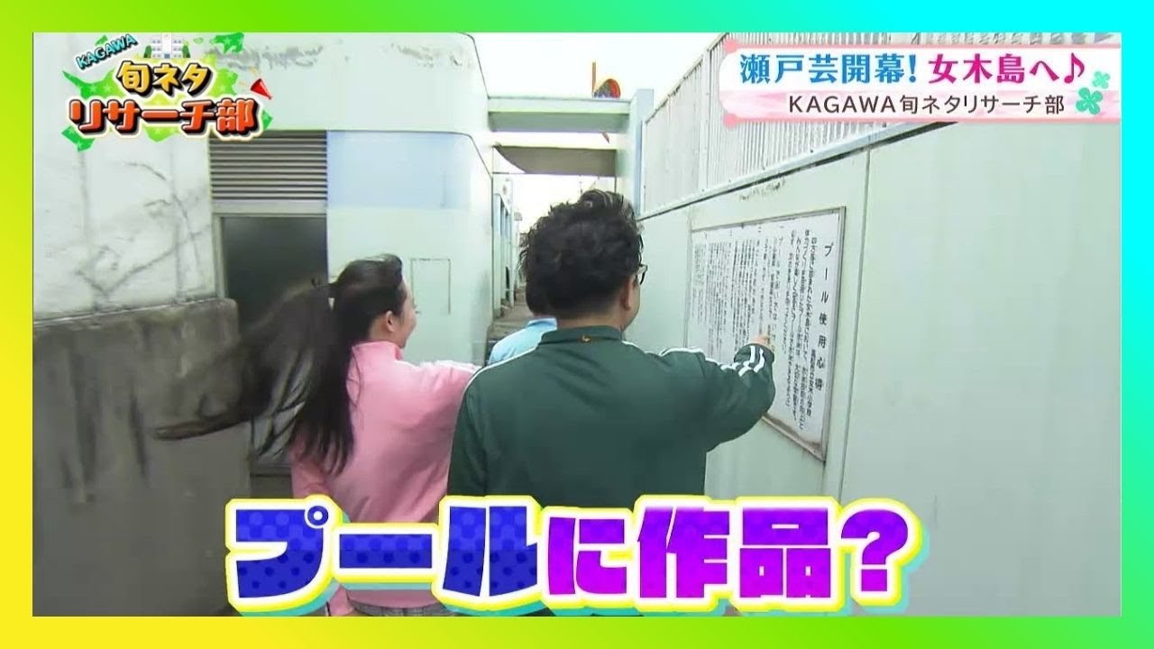 【後編】プールに作品！？アート初心者でも楽しめる"タイパ"が良い瀬戸芸の舞台「女木島」へ！｜KAGAWA旬ネタリサーチ部（2025年4月18日放送）