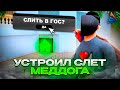 СЛИЛ ОСОБНЯК *МЕДДОГА* в ГОСС за 10.000.000.000$ на АРИЗОНА РП / СЛИЛ ДОМ МЕДДОГА на ARIZONA RP