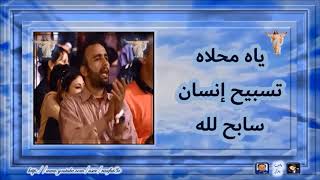 يا محلاه تسبيح انسان سابح لله -  يوم الصلاة العالمى 11-11-2011