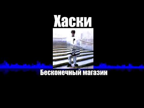 Хаски - Бесконечный магазин + ТЕКСТ ПЕСНИ (Караоке версия)