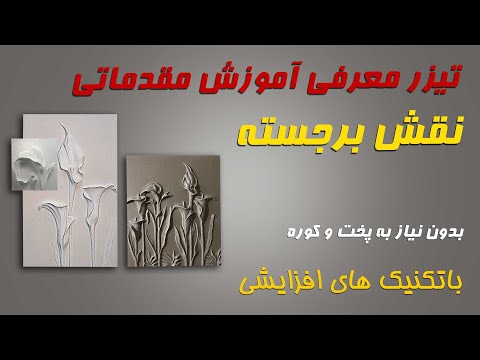 تصویری: نحوه ساخت نقش برجسته به سبک مصر باستان