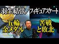 羽生結弦@フィギュアスケート...五輪2大会金メダルから勝てなくなった真相