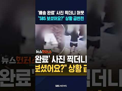 '배송 완료' 사진 찍더니 머뭇.."SBS 보셨어요?" 상황 급반전 #shorts