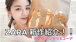 【ZARA・ザラ / 今週の新作】スタイリストが購入したシャツ（ポプリンシャツ）をご紹介いたします！】