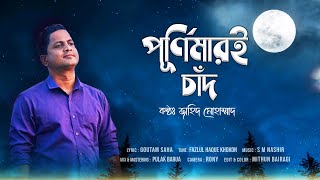 PURNIMARI CHAND Ɩ পূর্ণিমারই চাঁদ Ɩ JAHID MOHAMMAD Ɩ জাহিদ মোহাম্মাদ Ɩ  NEW MUSIC VEDIO 2021 Ɩ