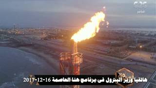 وزير البترول وتصريحات حول بدء ضخ الغاز من حقل ظهر