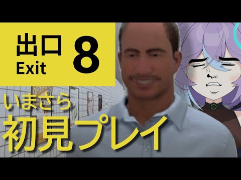 【8番出口】いまさら初見プレイ！異変とホモを見逃さないこと。【恋町ハナミ/個人vtuber】