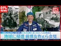 【ノーカット】前澤友作さん 地球帰還後初の会見