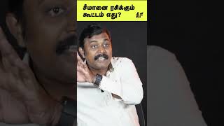 சீமானை ரசிக்கும் கூட்டம் எது seeman vijayalakshmi prabhakaran vijay  dinamalar