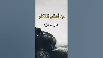 أعضم الأذكار التي تحمي الإنسان من العين و السحر #الاذكار #النبي_صلى_الله_عليه_وسلم #الدول_العربية