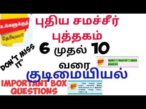 உங்களுக்கு தெரியுமா?| 6 to 10 வரை important box questions| TNPSC polity| TNPSC civics |