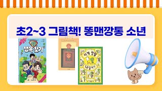 초2~3 필독! 마법사 똥맨  깡통 소년 외 그림책 리뷰 (신나는 책읽기/이게정말/슈뻘맨)