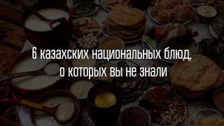 6 казахских национальных блюд, о которых вы не знали