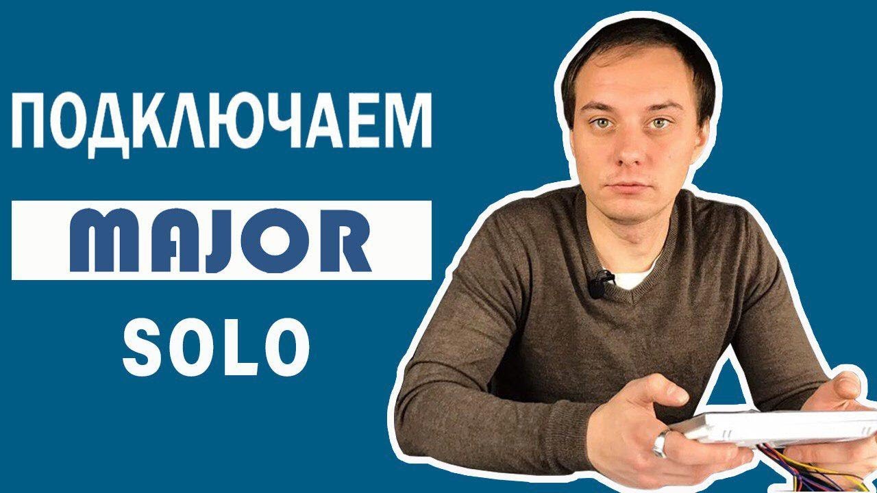 Как подключить мажор 4