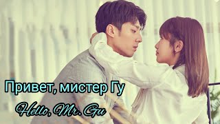 🍁Привет, мистер Гу 🍁Hello, Mr. Gu🍁So, you are mr. Gu