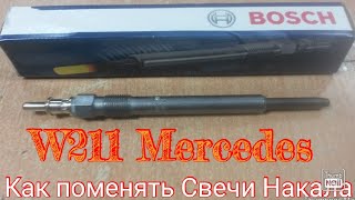 W211 КАК ПОМЕНЯТЬ Свечи Накала Bosh 2.7 cdi  Mercedes Benz S211