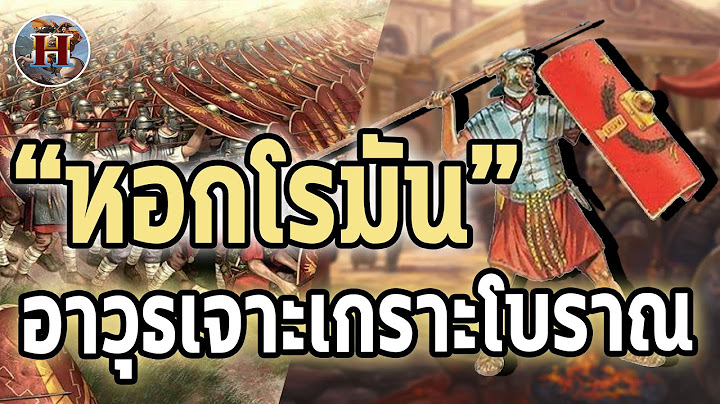หอกโรมัน "Pilum" กระสุนเจาะเกราะแห่งศตวรรษที่ 1!! - History World
