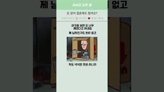 돈 없이 결혼해도 될까요?