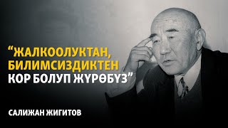 "Жалкоолуктан, билимсиздиктен кор болуп жашайбыз"