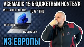 НОУТБУК ACEMAGIC ‎AX15 INTEL ALDER LAKE N95. КОГДА НОУТБУК ДЕЛАЮТ ДЛЯ РЫНКА ЕВРОПЫ. ОЧЕНЬ БЮДЖЕТНО