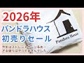 【2026年】パンドラハウス初売りセールいってきました♪