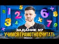 Летняя школа. Задание №7. Учимся грамотно считать