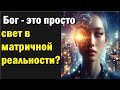 Бог – это просто свет в матричной реальности?