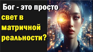 Бог – это просто свет в матричной реальности?