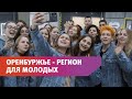 108 активистов представят Оренбуржье на Всемирном фестивале молодёжи