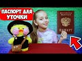 💓 ПАСПОРТ для УТОЧКИ лалафанфан 💓 КАК сделать ПАСПОРТ для УТОЧКИ из ТИК ТОКА своими РУКАМИ?