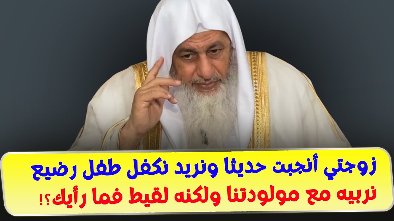 زوجتي أنجبت حديثا ونريد نكفل طفل رضيع نربيه مع مولودتنا ولكنه لقيط فما رأيك؟!