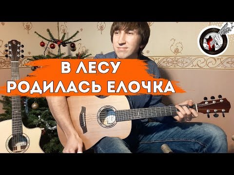 В Лесу Родилась Елочка На Гитаре | Бесплатные Табы!