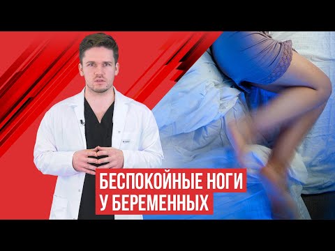 Синдром беспокойных ног у беременных